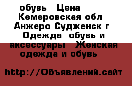 обувь › Цена ­ 500 - Кемеровская обл., Анжеро-Судженск г. Одежда, обувь и аксессуары » Женская одежда и обувь   